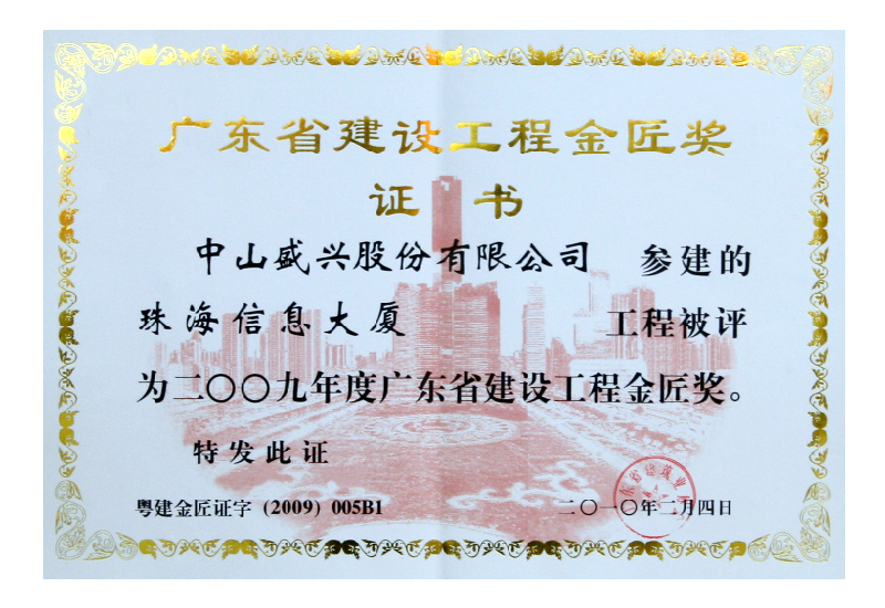广东金匠奖（2010.珠海信息大厦）