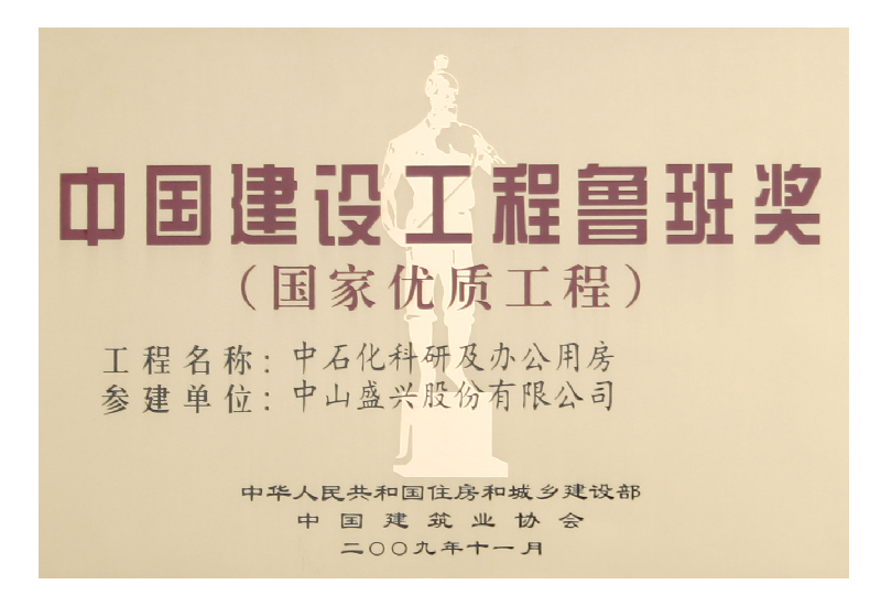 鲁班奖（2009.北京中石化）奖牌