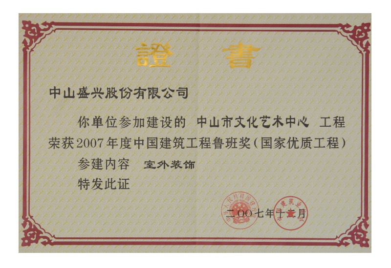 鲁班奖证书（2007.中山文化艺术中心）