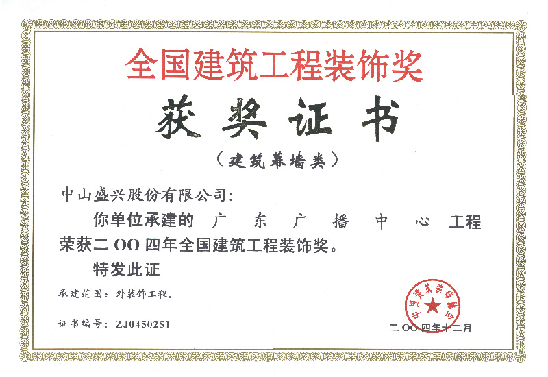 全国建筑装饰奖（2004.广东广播中心）