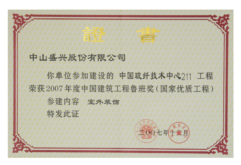 China Construction Engineering Luban Prize (2008. China’s fiberglass technology center)
