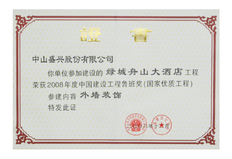 Certificate of China Construction Engineering Luban Prize (2008. Zhoushan Hotel)