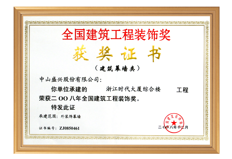 the National Constructional Engineering Decoration Award (2008. Times Building, Zhejiang)